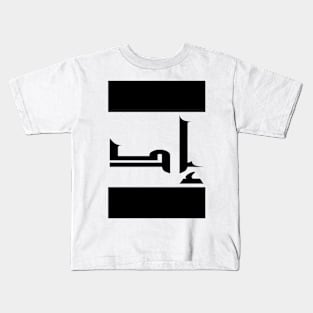 Ed in Cat/Farsi/Arabic Kids T-Shirt